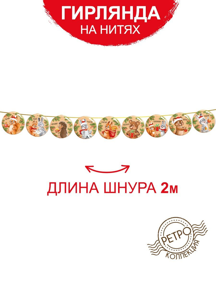 Мини - Гирлянда новогодняя на нити (символ года), ретро коллекция  #1