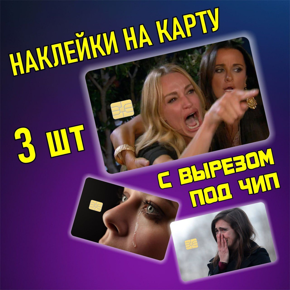 наклейка на банковскую карту Слезы девушек #1