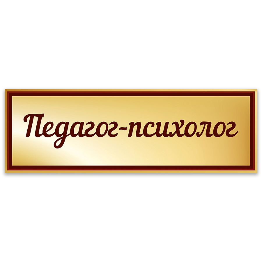 Табличка, Дом стендов, Педагог-психолог, 30 см х 10 см, в школу, на дверь,  30 см, 10 см - купить в интернет-магазине OZON по выгодной цене (1148148197)