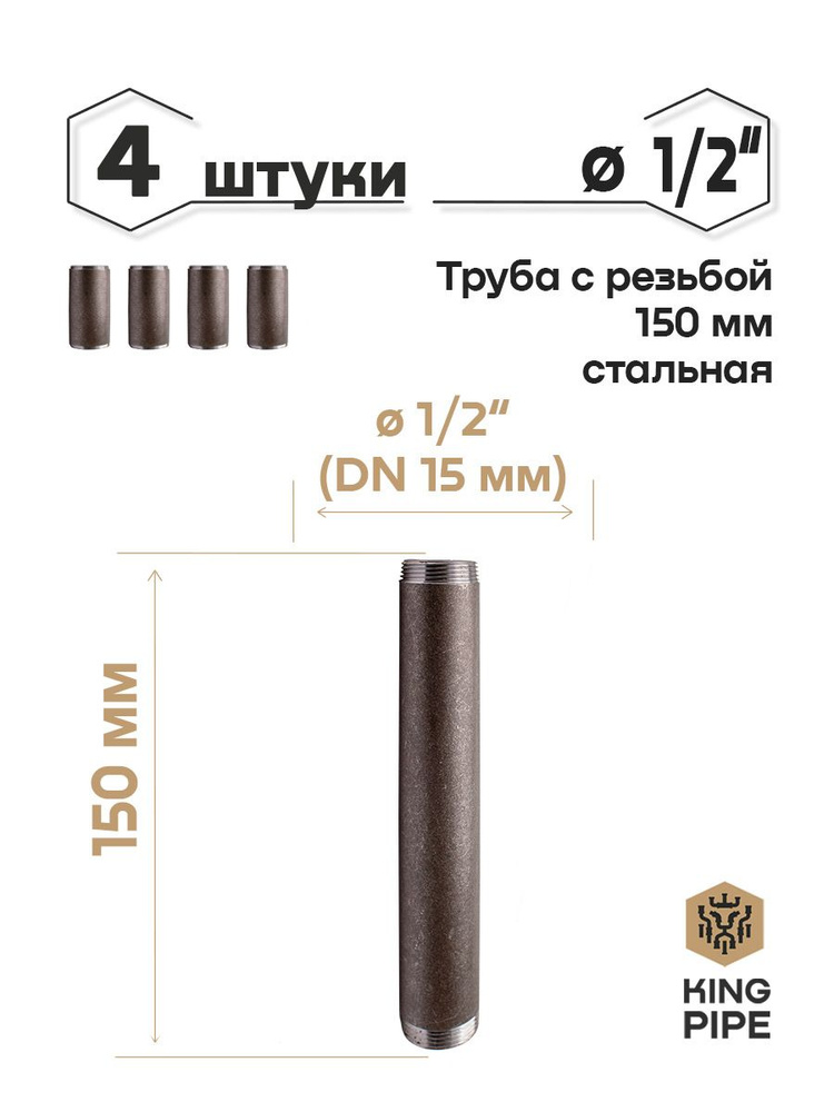 Труба с резьбой 1/2, 150мм, стальная #1