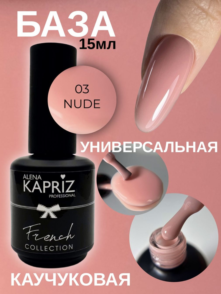 Алёна Каприз, база камуфлирующая Camouflage rubber base, 03 NUDE,15 МЛ #1