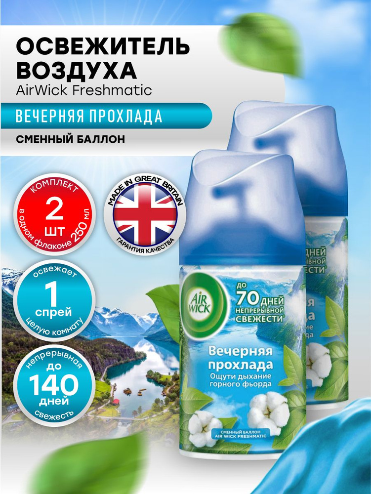 AIRWICK Life Scents Сменный баллон Вечерняя прохлада 250 мл. х 2 шт.  #1