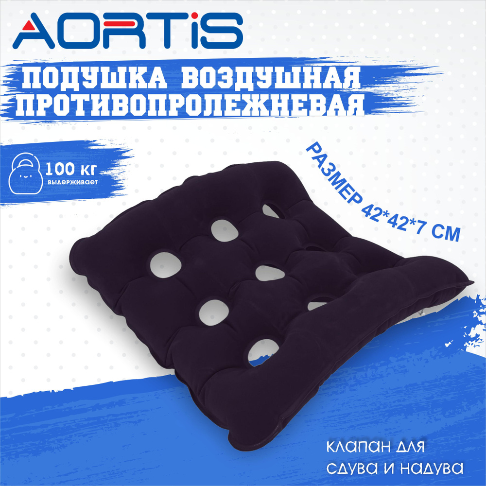 Подушка воздушная на кресло/кресло-коляску AORTIS HF-006 (42х42 см) (синяя)  #1