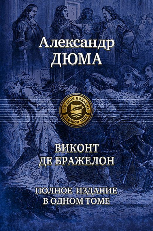 Виконт де Бражелон. Полное издание в одном томе | Дюма Александр  #1