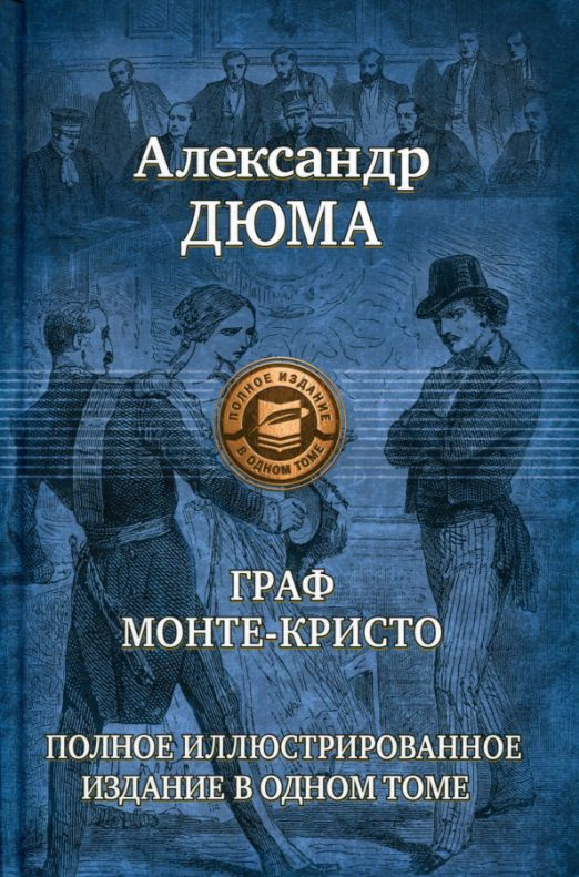 Граф Монте-Кристо. Полное иллюстрированное издание в одном томе | Дюма Александр  #1