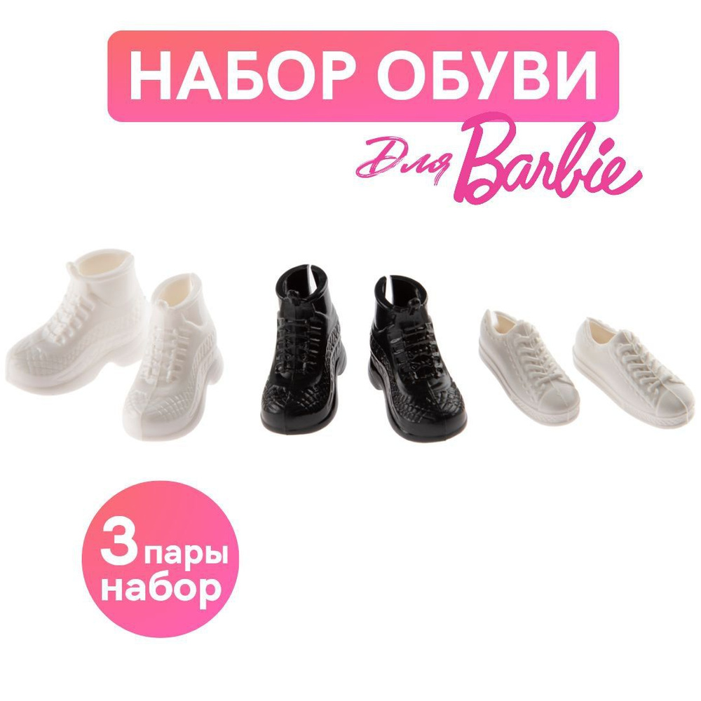 Набор Обуви для кукол Барби - DS15 - (3пары - 2цветов) #1