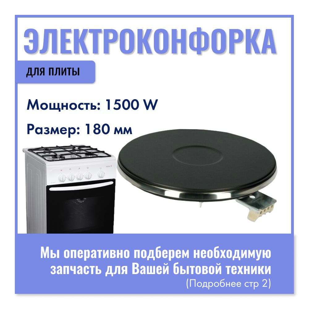 Конфорка для электрической плиты 1500W 180 мм / Универсальная  #1