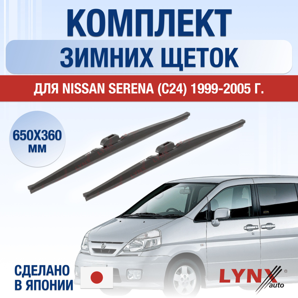 Щетки стеклоочистителя для Nissan Serena (2) С24 ЗИМНИЕ / 1999 2000 2001 2002 2003 2004 2005 / Комплект #1