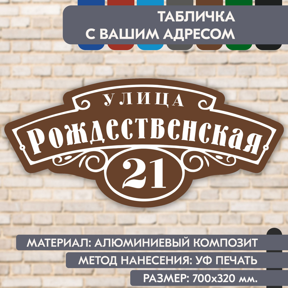 Адресная табличка на дом "Домовой знак" коричневая, 700х320 мм., из алюминиевого композита, УФ печать #1