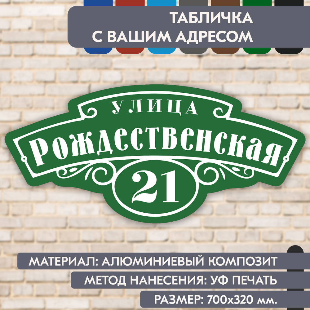 Адресная табличка на дом "Домовой знак" зелёная, 700х320 мм., из алюминиевого композита, УФ печать не #1