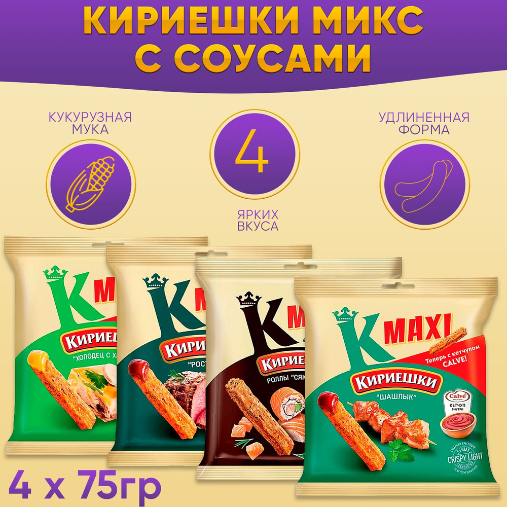 Сухарики Кириешки Maxi с соусом Calve 4 вкуса по 75 грамм КДВ #1