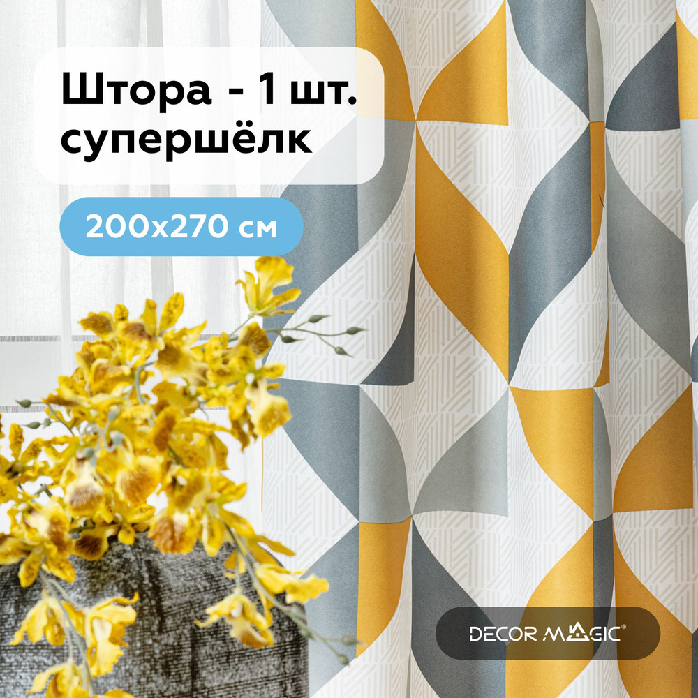 Штора в детскую комнату 200х270 см, с рисунком NORDIC YELLOW #1