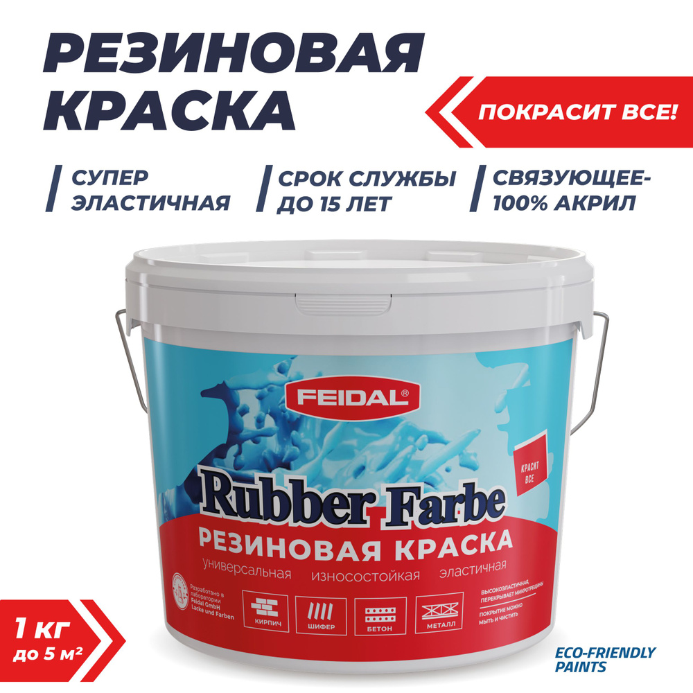 Резиновая краска Rubber Farbe. 1 кг, цвет серый #1