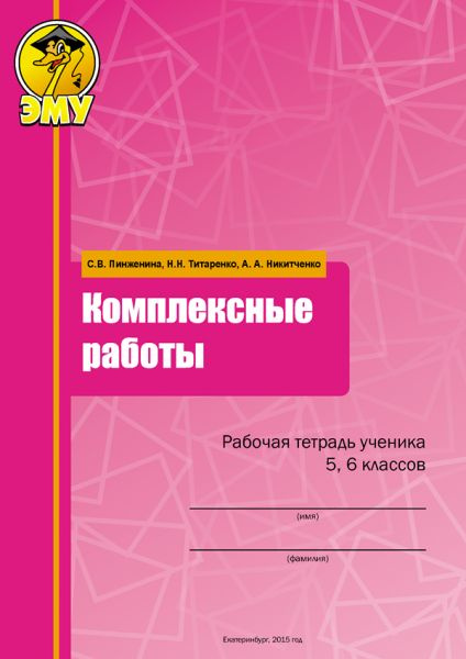 Комплексные работы. Рабочая тетрадь ученика 5, 6 классов. Пинженина С. В., Титаренко Н. Н., Никитченко #1