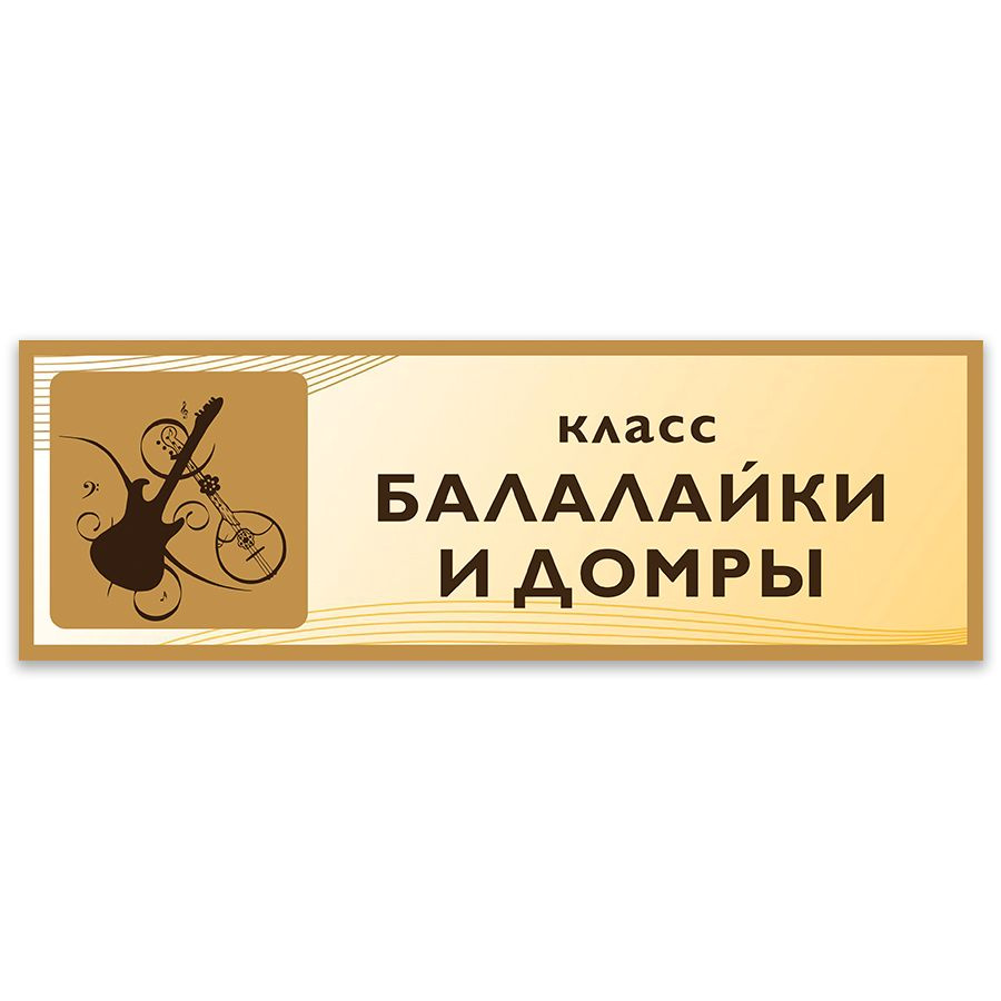 Табличка, на дверь Дом Стендов, Кабинет балалайки и домры, 30см х 10см, в школу, на кабинет  #1