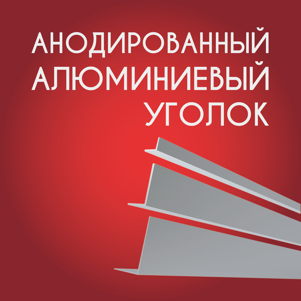 Уголок алюминиевый анодированный15х30х0.9, 3000 мм Серебристый матовый  #1