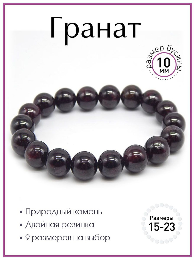 Браслет из граната 100 КАМНЕЙ арт. Б1212-121. Боаслет из натуральных камней, бусины 10 мм, сборка на #1