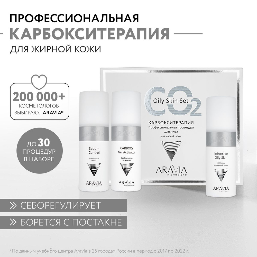 ARAVIA Professional Карбокситерапия набор CO2 Oily Skin Set для жирной кожи лица  #1