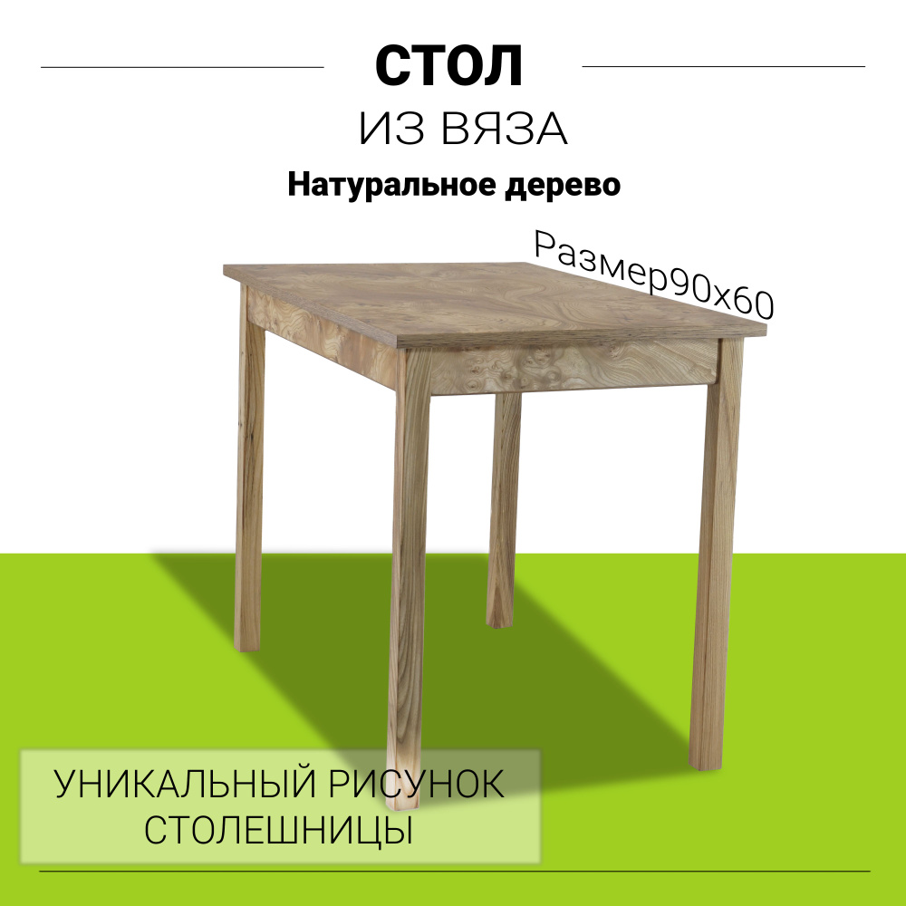 Стол кухонный или письменный из массива Карагача 20 мм Классика 90х60х75 см. С квадратными ножками Цвет #1