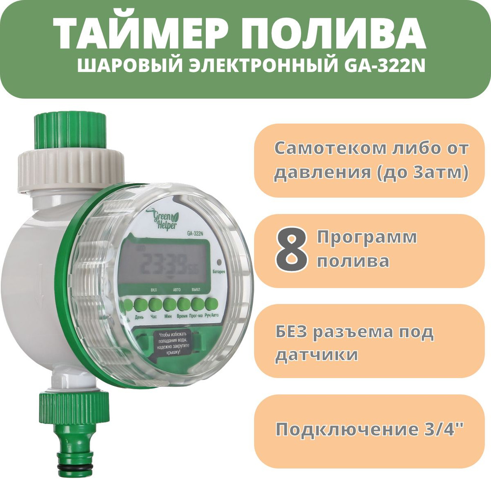 Таймер полива электронный шаровый Green Helper GA-322N c 8 программами  #1