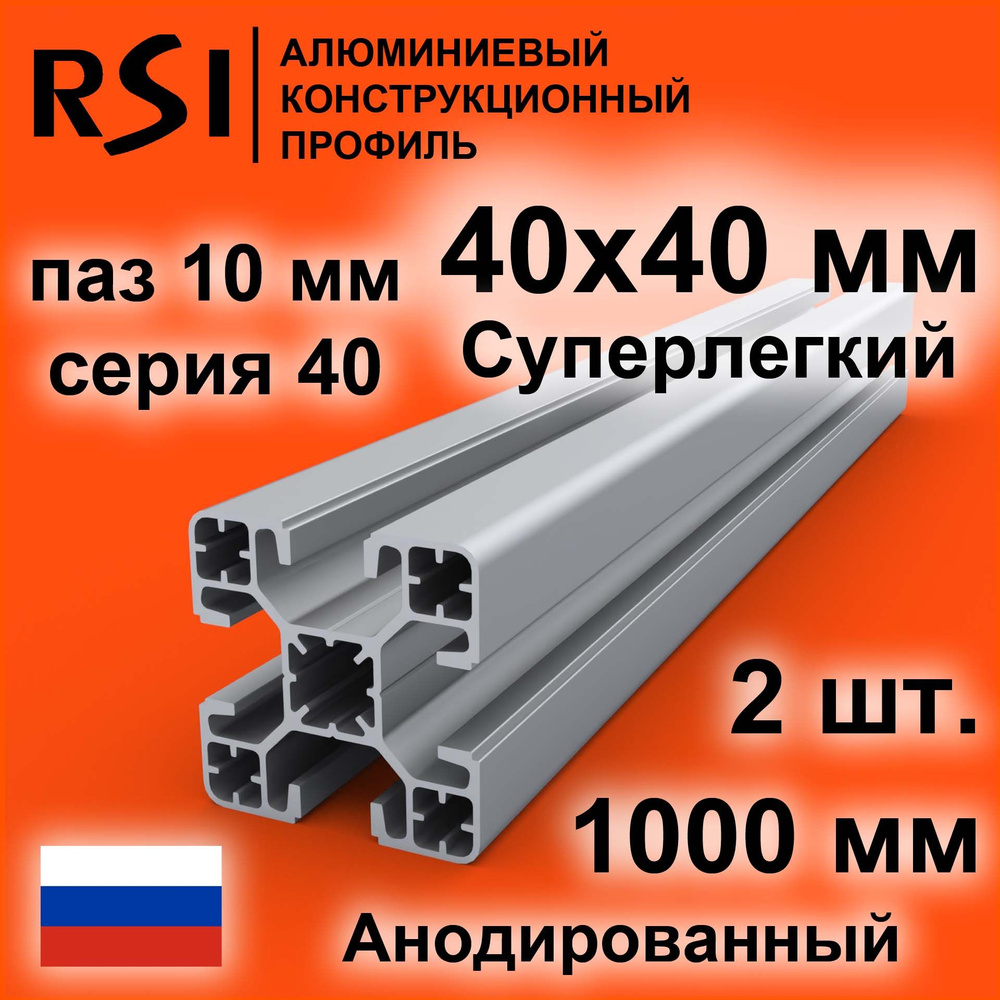 Конструкционный профиль 40х40 суперлегкий, паз 10 мм, анодированный, 1000 мм - 2 шт.  #1