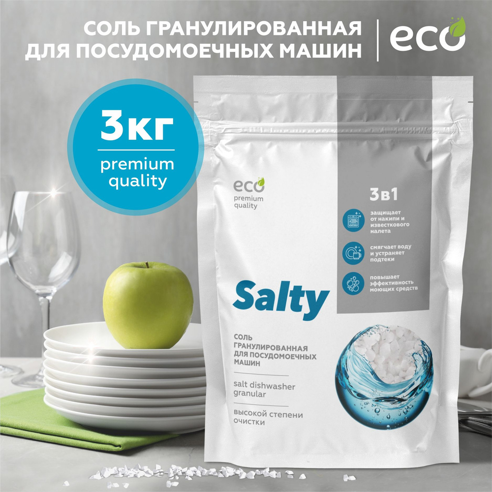 Соль для посудомоечной машины Salty, 3 кг, гранулированная, экосоль для посудомойки высокой степени очистки #1