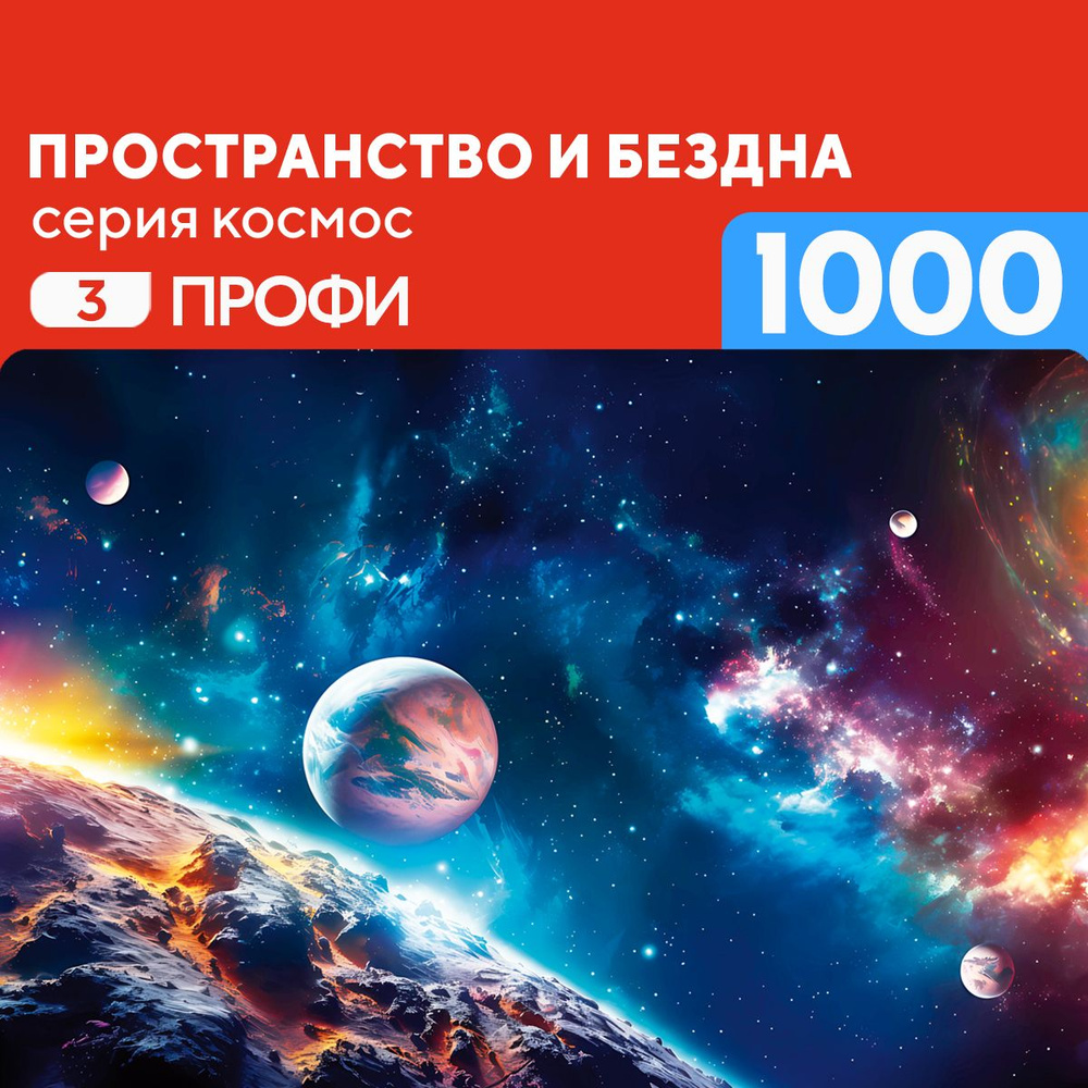 Пазл Пространство и бездна 1000 деталей Профи #1