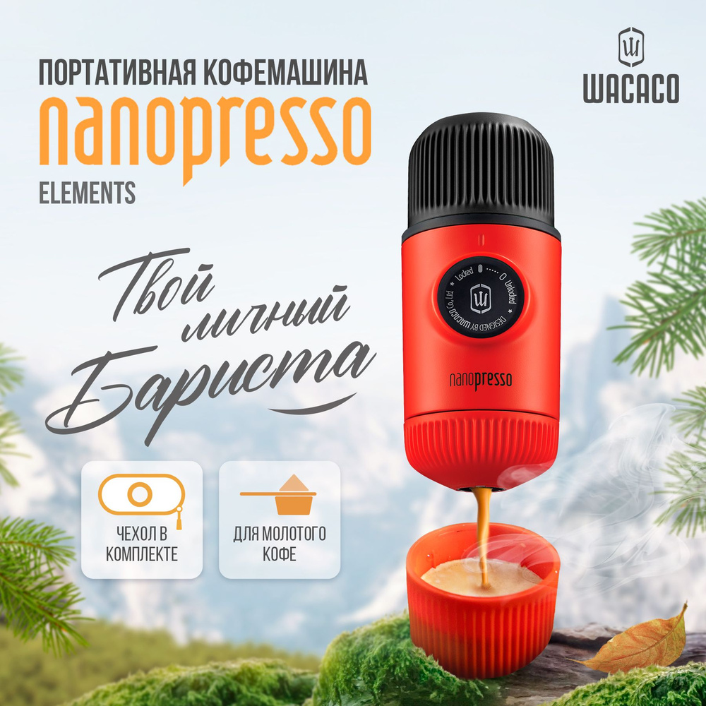 Ручная портативная эспрессо кофемашина Wacaco Nanopresso Elements для молотого кофе с защитным кейсом #1