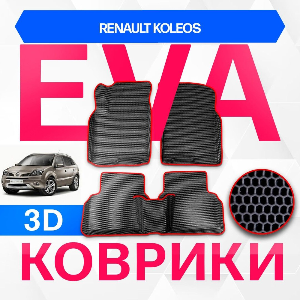 3D EVA с бортами для Renault Koleos 2008-2014 Кроссовер HY 1пок ЧЕРНАЯ ОСНОВА-КРАСНЫЙ КАНТ. Комплект #1