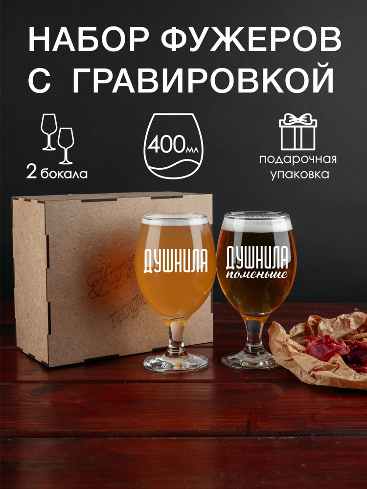 Набор фужеров для пива, вина, воды с гравировкой "Душнила Душнила поменьше"  #1