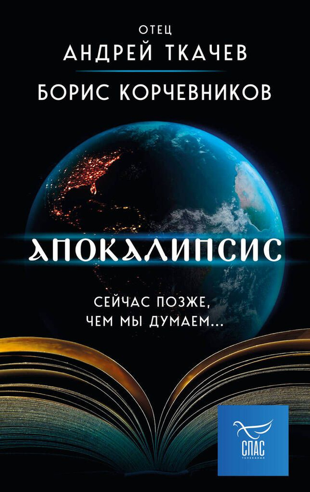 Апокалипсис. Сейчас позже, чем мы думаем | Корчевников Борис Вячеславович  #1