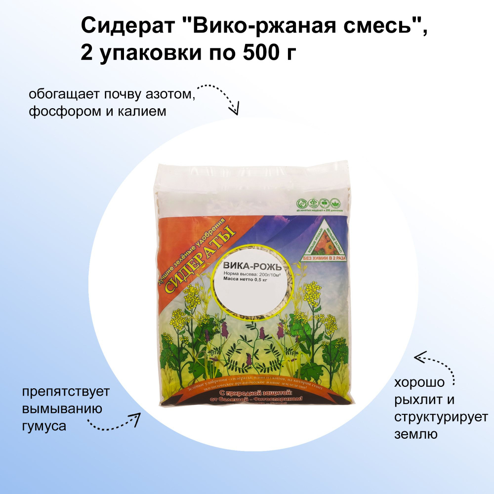 Сидерат "Вико-ржаная смесь", 2 упаковки по 500 г: обогащает почву азотом, фосфором и калием, препятствует #1