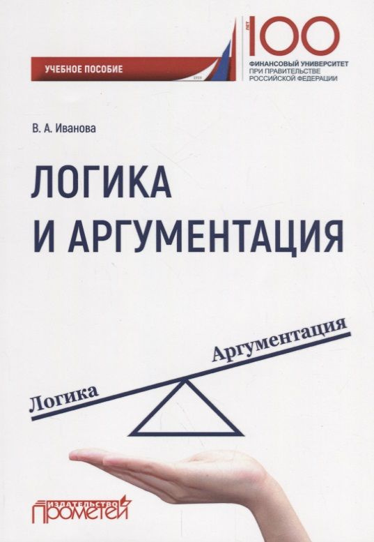 Логика и аргументация Уч. Пос. | Иванова Валерия #1