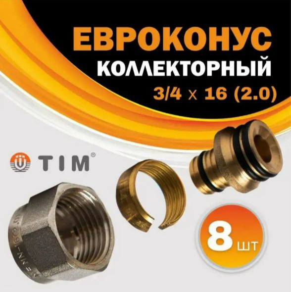 Евроконус 3/4''x16(2.0) для труб из сшитого полиэтилена TIM ( 8 шт.)  #1