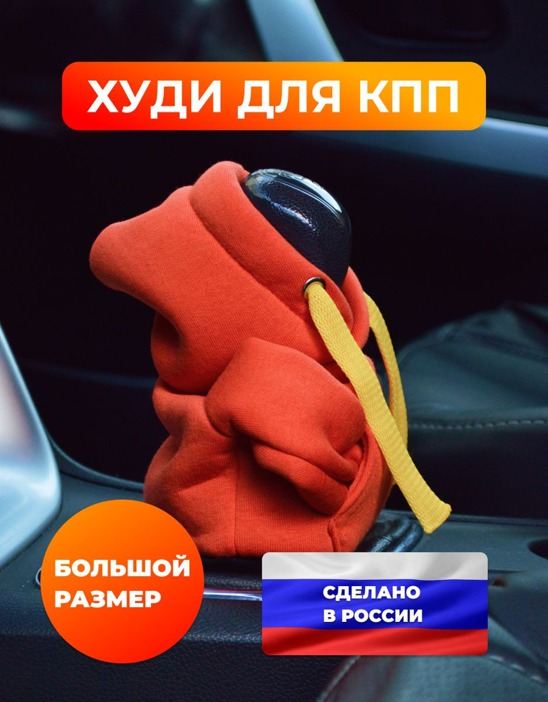 Чехол на рычаг переключения передач в форме худи (толстовка на КПП), оранжевый цвет с желтым шнурком, #1
