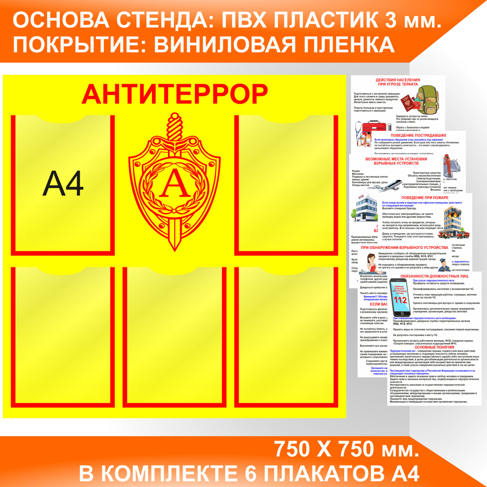 Стенд АНТИТЕРРОР, антитеррористическая безопасность с плакатами А4.  #1