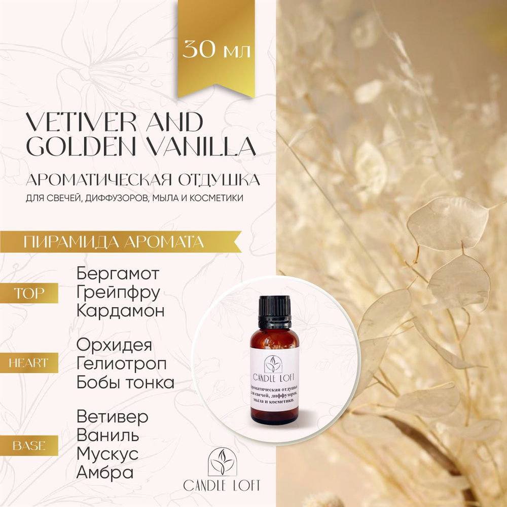 Парфюмерная отдушка VETIVER AND GOLDEN VANILLA для духов, свечей, диффузоров, мыла и косметики 30 мл #1