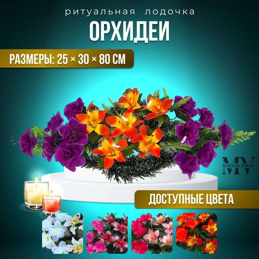 Ритуальный венок на кладбище из искусственных цветов "Орхидея и Георгины", 80см*30см, Мастер Венков  #1
