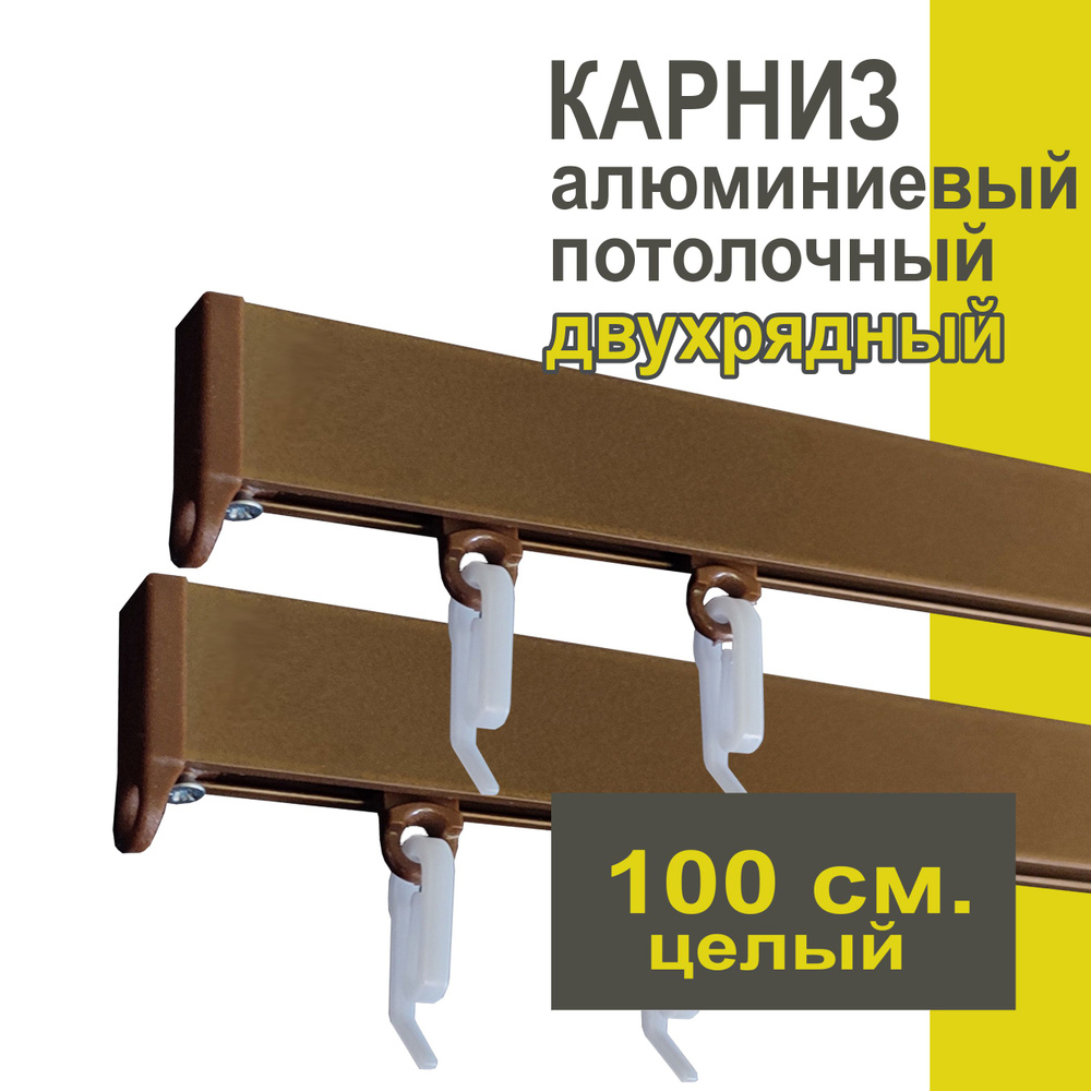 Карниз из профиля Симпл Уют - 100 см, 2 ряда, потолочный, коричневый металлик  #1