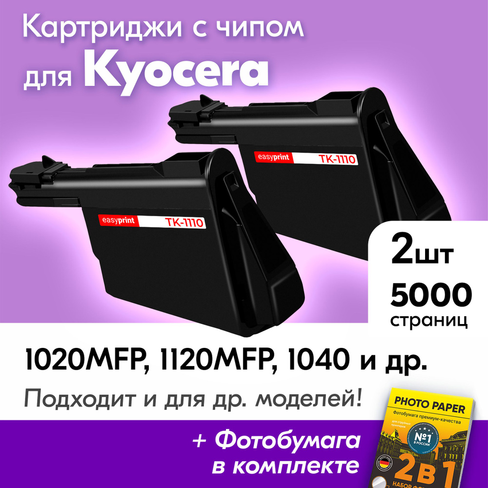 Картриджи для Kyocera TK-1110, Kyocera ECOSYS FS-1020MFP, FS-1120MFP, FS-1040 и др., Куосера, Киосера, #1