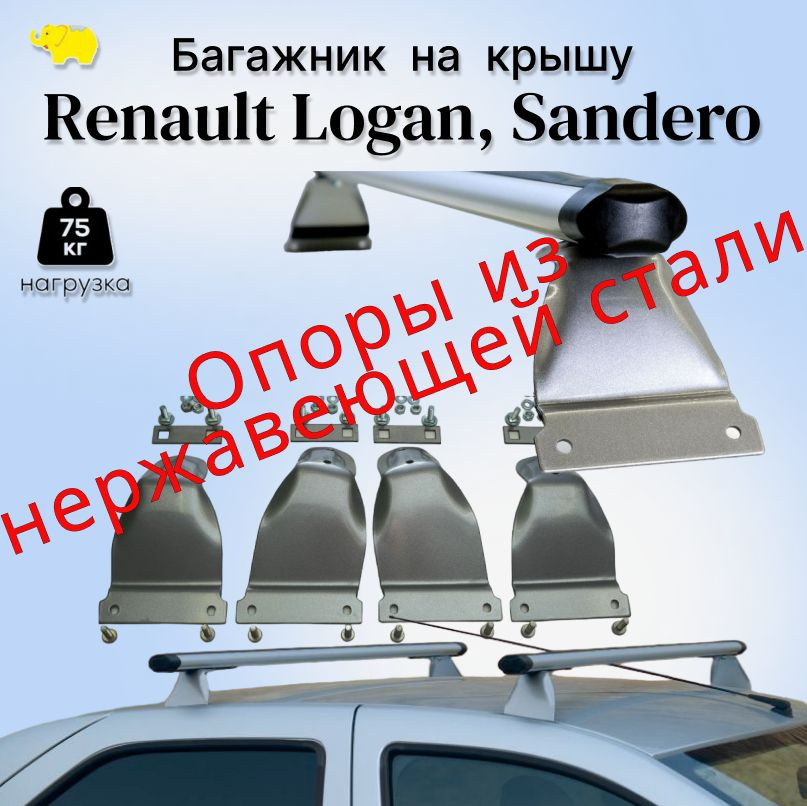 Багажник на крышу Renault LOGAN, Sandero /Рено Логан, Сандеро аэро/эконом дуга 50мм / silver опоры нержавеющая #1