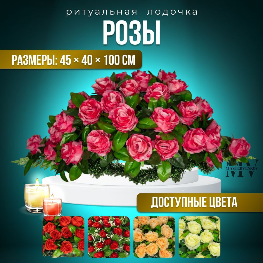 Ритуальная композиция с искусственными цветами "Большие Розы", 100см*45см,SUPER LUX, Мастер Венков  #1