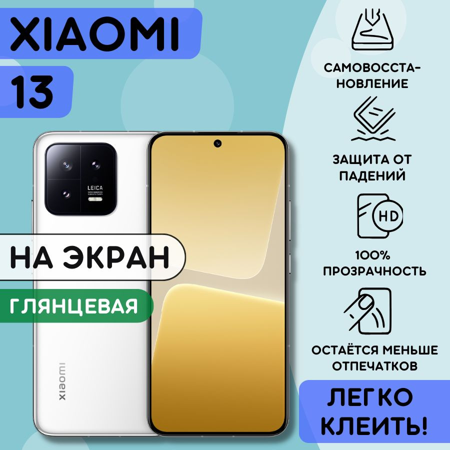 Гидрогелевая полиуретановая пленка на Xiaomi 13, плёнка защитная на Сяоми 13, гидрогелиевая противоударная #1