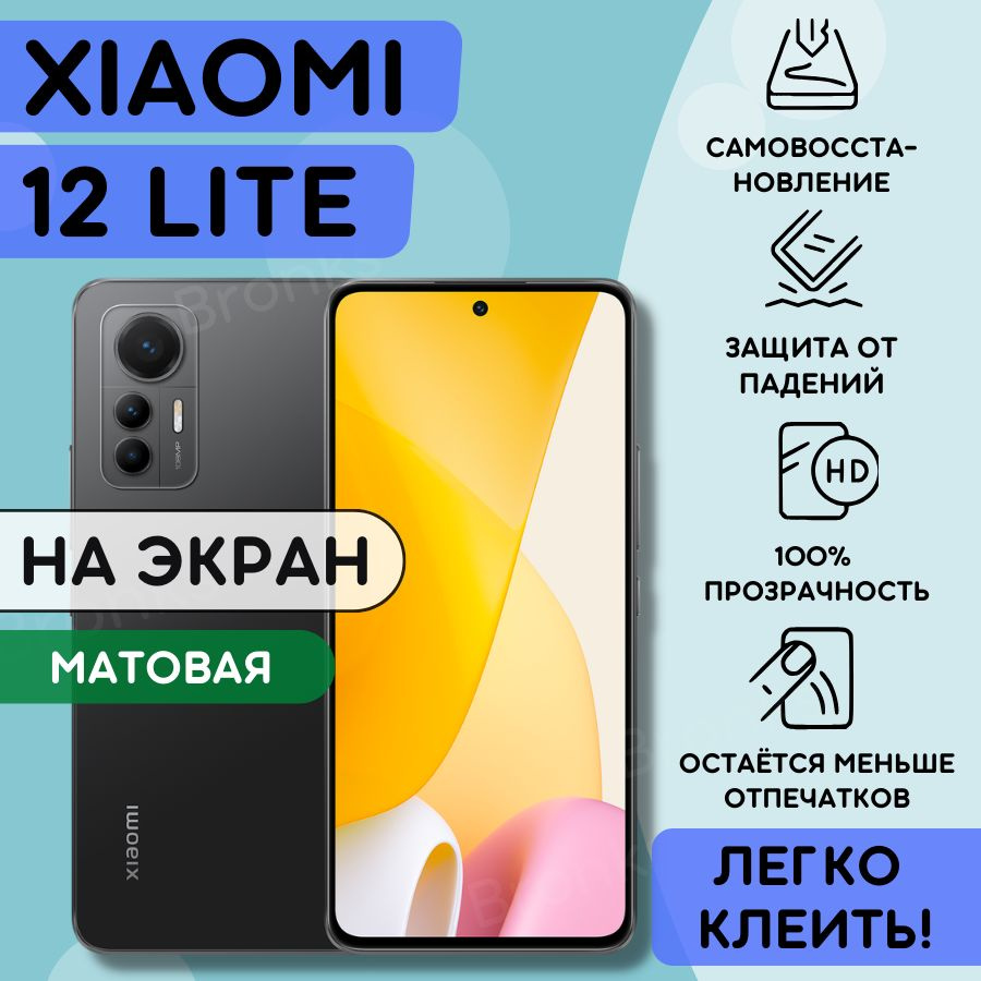 Матовая гидрогелевая полиуретановая плёнка на Xiaomi 12 Lite, пленка защитная на ксиоми 12 лайт, Гидрогелиевая #1