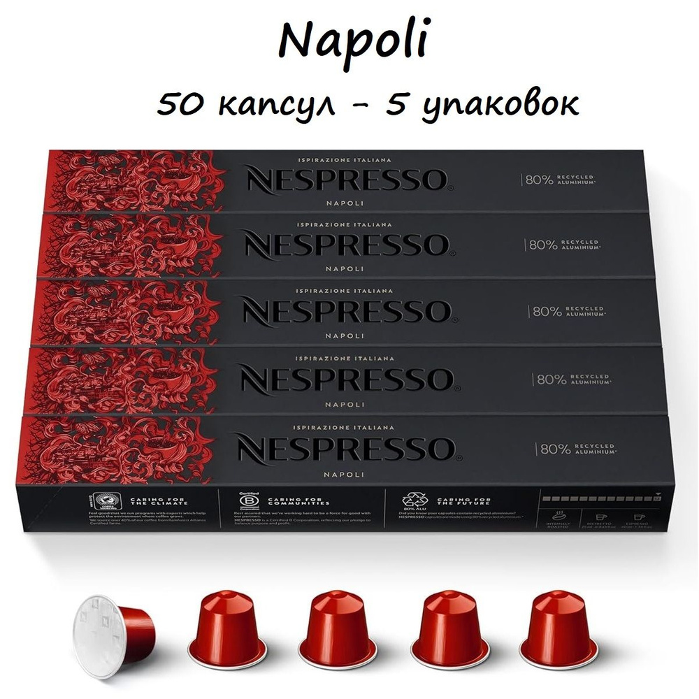 Кофе Nespresso Ispirazione Napoli, 50 капсул (5 упаковок) #1
