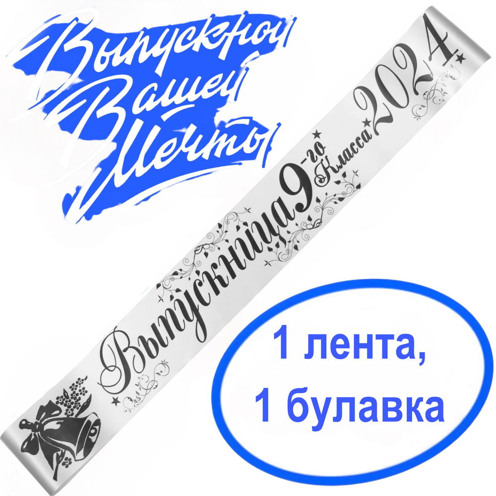 Лента выпускная Атласная Выпускница 9 класс 2024, 100% П/Э, 10х180см, Белый  #1