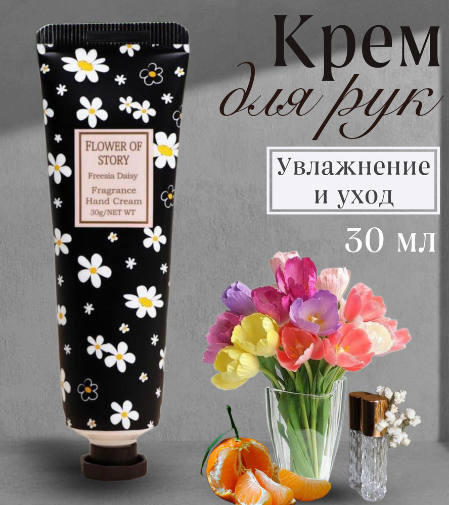 Крем для рук Фрезия, мандарин, мускус увлажняющий, 30 мл - купить с ...