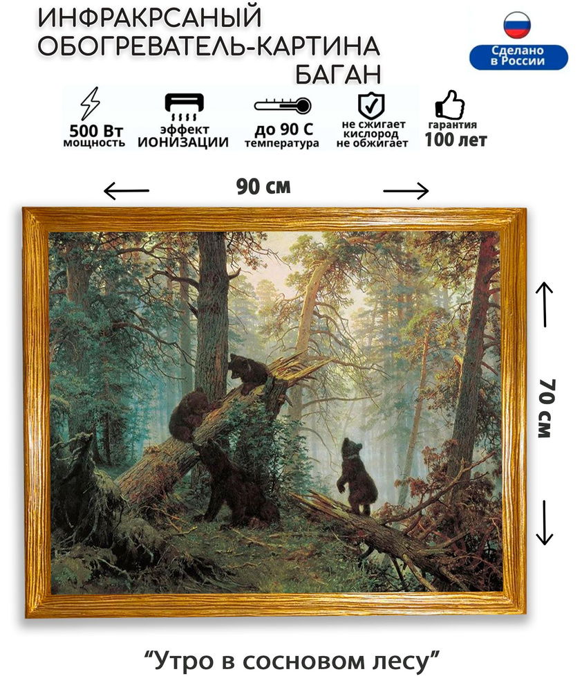 Инфракрасный обогреватель-картина Баган в раме "Утро в сосновом лесу"  #1