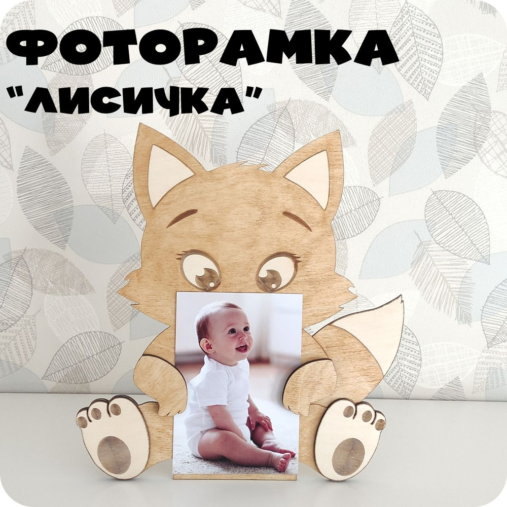 Фоторамка "Лисичка" #1