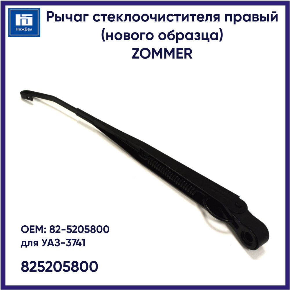 Рычаг стеклоочистителя автомобильный для УАЗ-3741 правый (нового образца) ZOMMER 825205800  #1